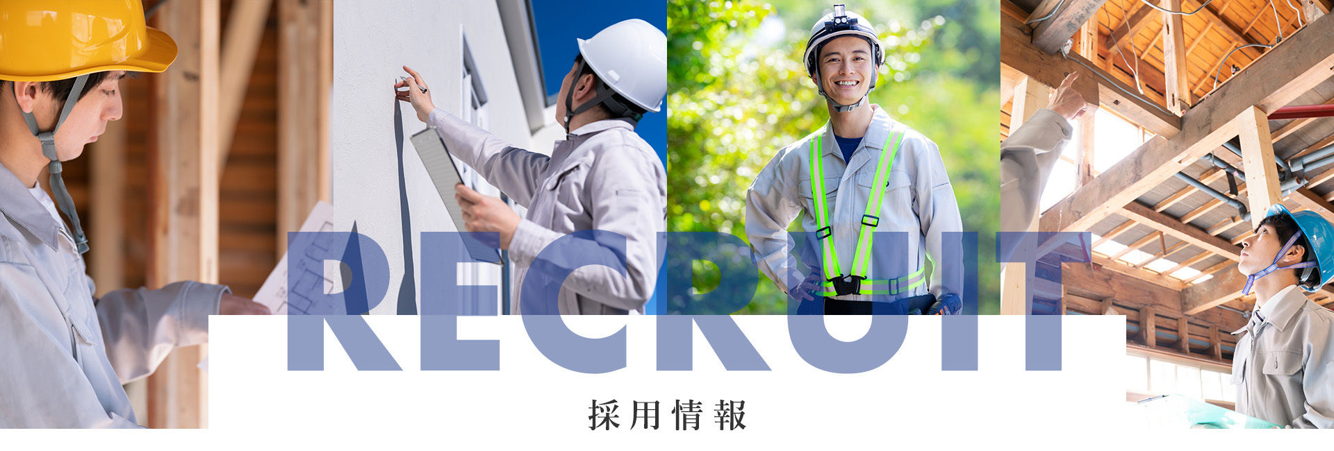 採用情報